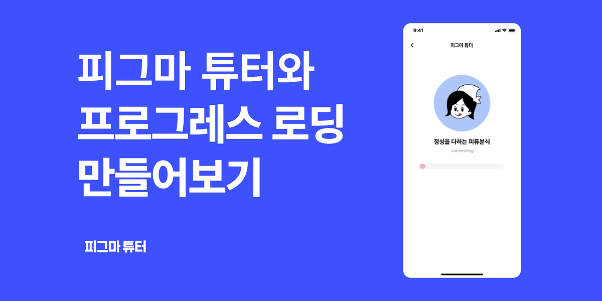 [피그마 튜터]프로그레스바 로딩 애니메이션 만들기 썸네일